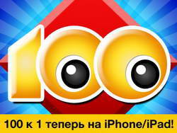 сто к одному на компьютер скачать