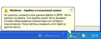 ошибка отложенной записи, не удалось сохранить все данные файла $mft, ошибка отложенной записи mft, windows-ошибка отложеной записи