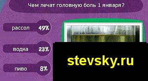 Что лечит головную боль 1 января игра матрешка thumbnail