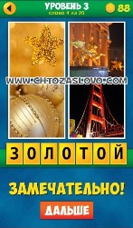 4 Фото 3 Уровень 4 Фото 3 Уровень