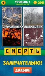 4 Фото 1 Слово 7 Уровень