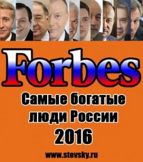 forbes 2016 rus m