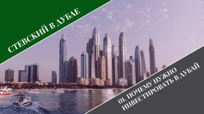 Стевский в Дубае 01